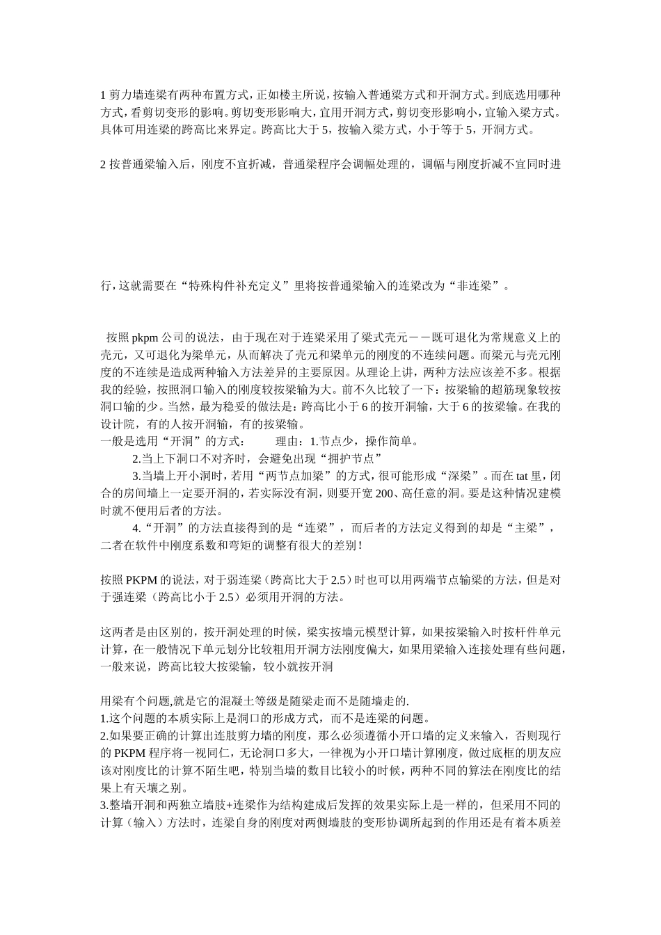 剪力墙洞口上的梁,按框架梁来输入还是按连梁来输入_第3页