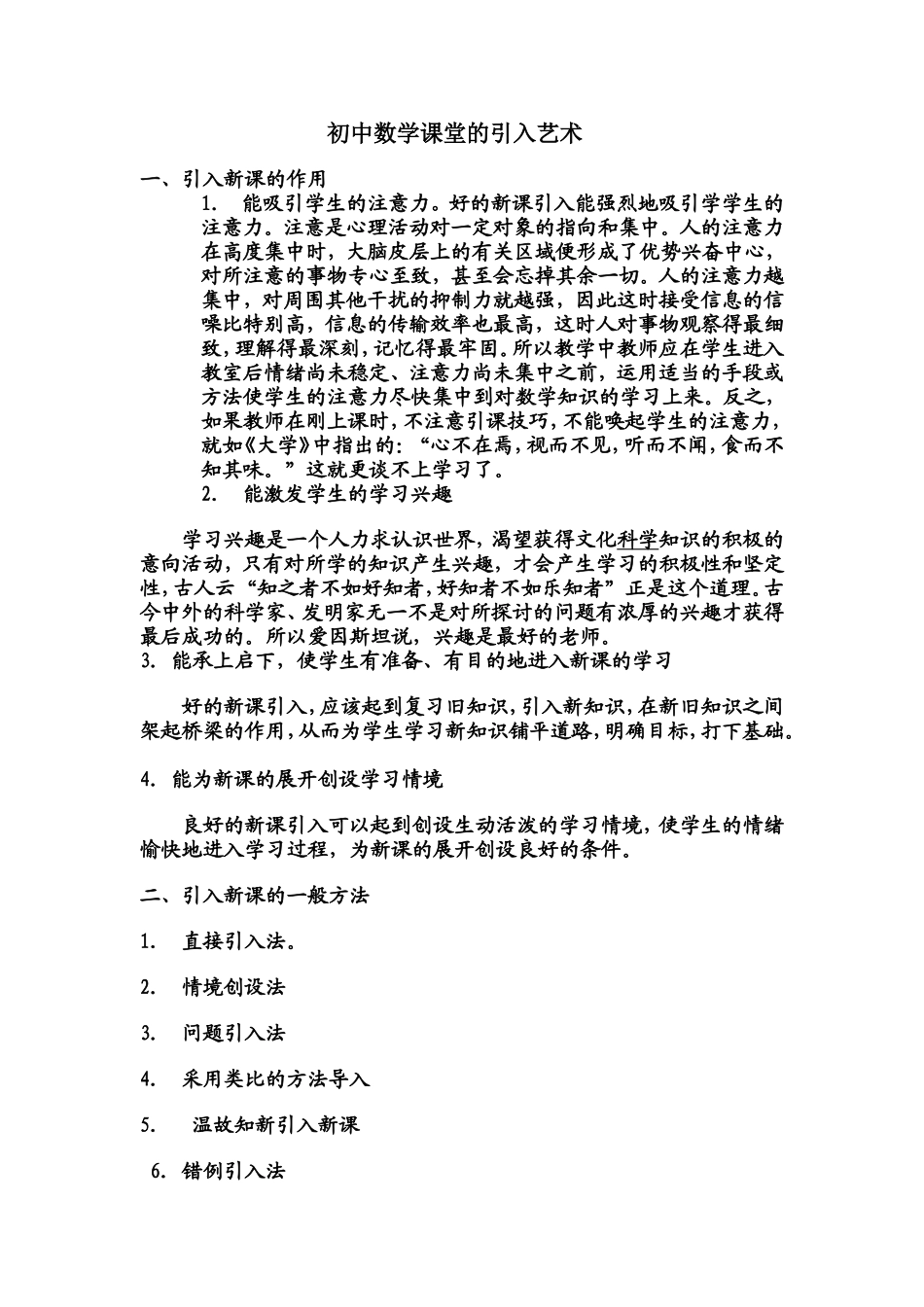 初中数学课堂的引入艺术_第1页