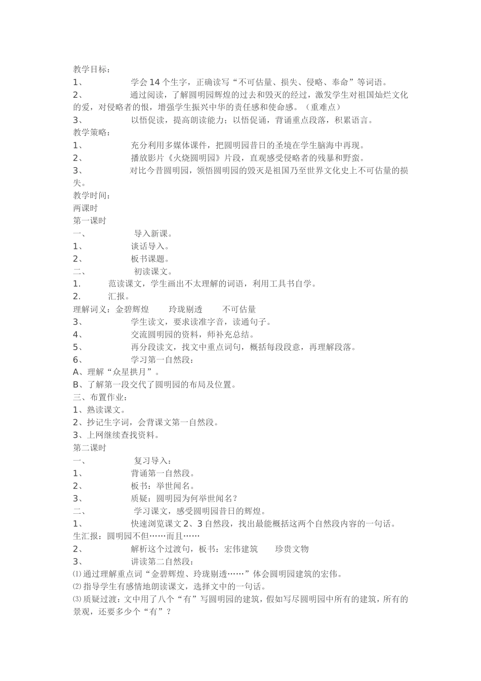 《圆明园的毁灭》教案_第1页