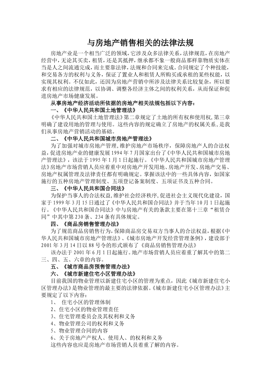 与房地产销售相关的法律法规_第1页