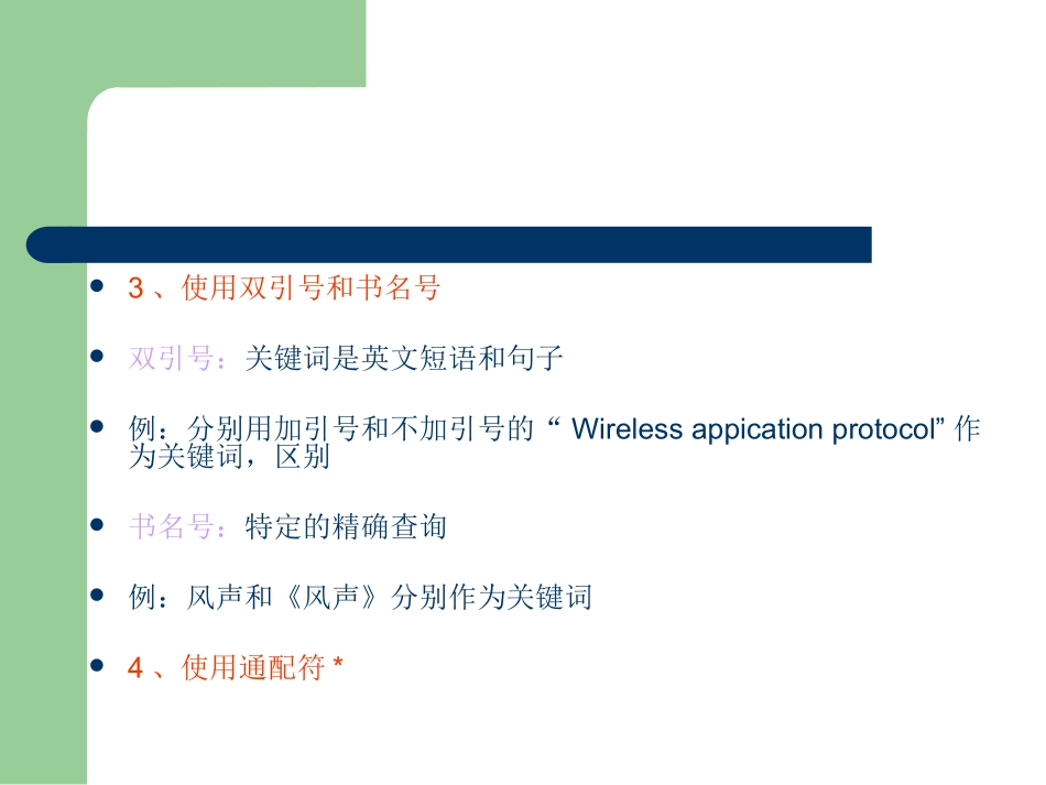 搜索引擎的使用技巧和策略_第3页