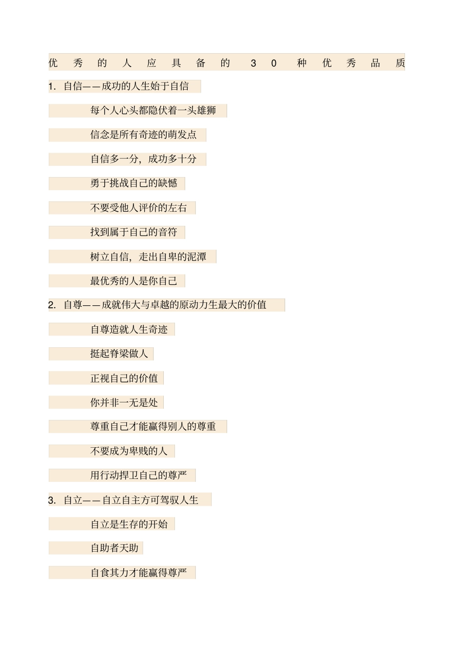 优秀的人应具备的种优秀品质_第1页