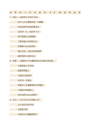 优秀的人应具备的种优秀品质