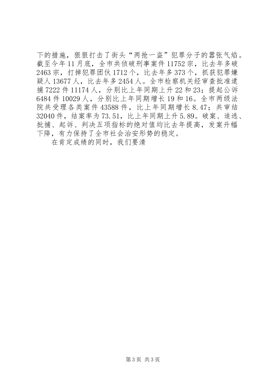 市委书记在全市维护稳定及社会治安综合治理工作表彰大会上的讲话发言_第3页