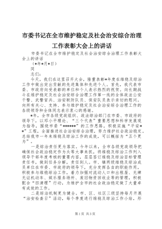 市委书记在全市维护稳定及社会治安综合治理工作表彰大会上的讲话发言