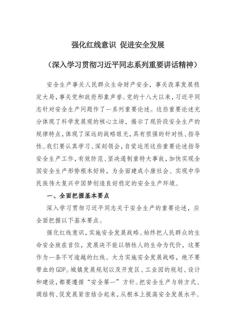 强化红线意识 促进安全发展_第1页