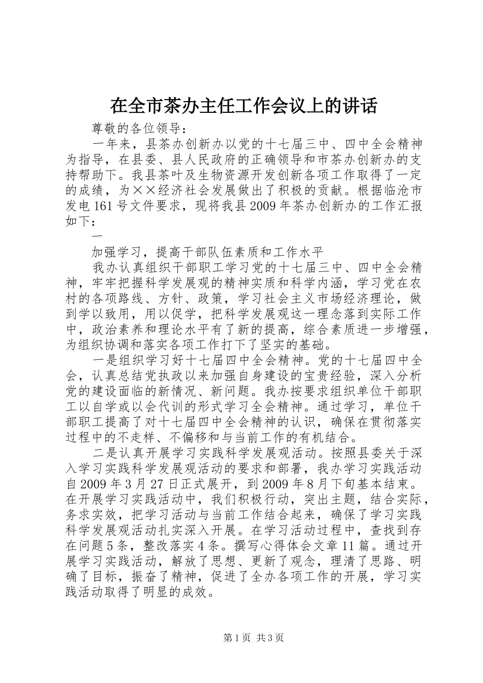 在全市茶办主任工作会议上的讲话发言_第1页