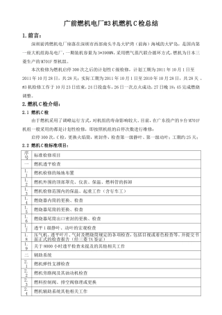 广前#3机燃机C检总结