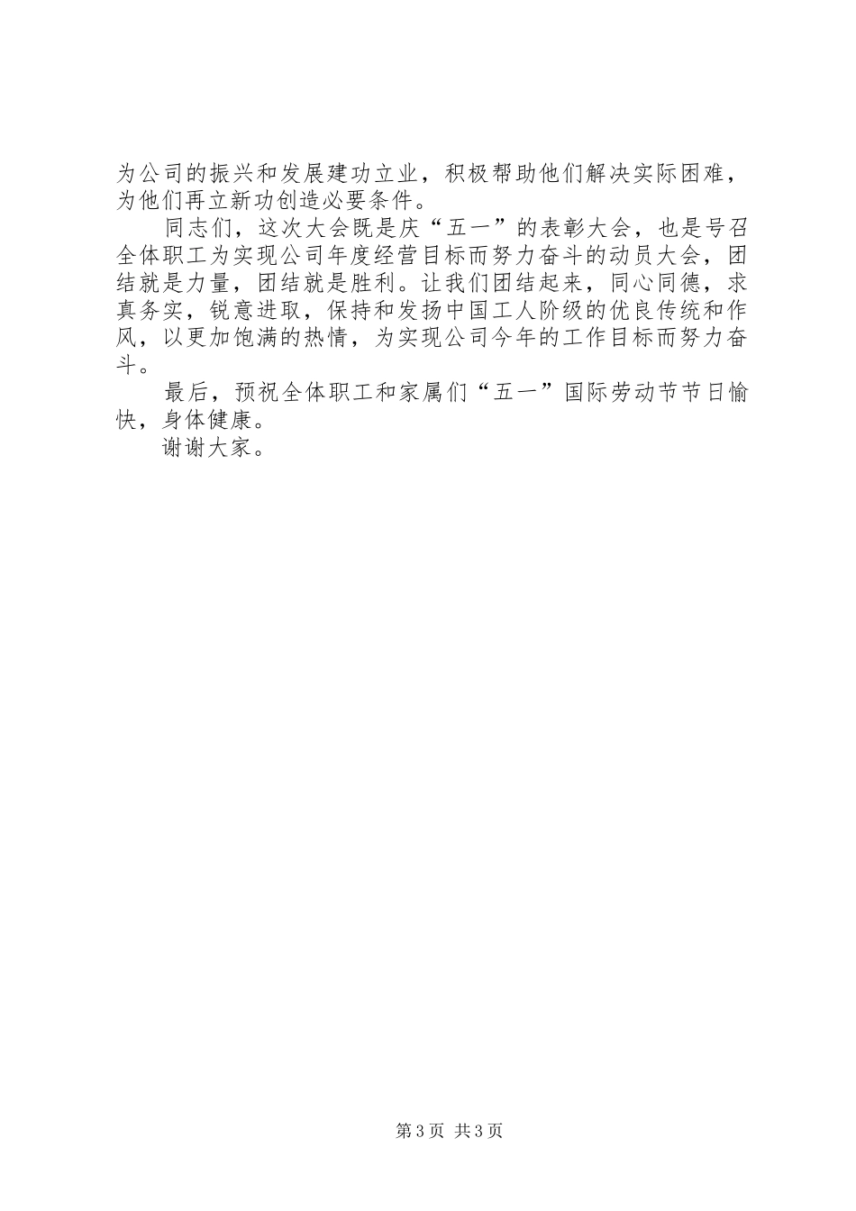 在庆祝五一国际劳动节暨表彰大会上的讲话发言_第3页