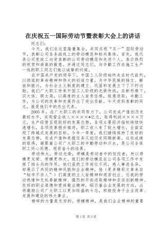 在庆祝五一国际劳动节暨表彰大会上的讲话发言