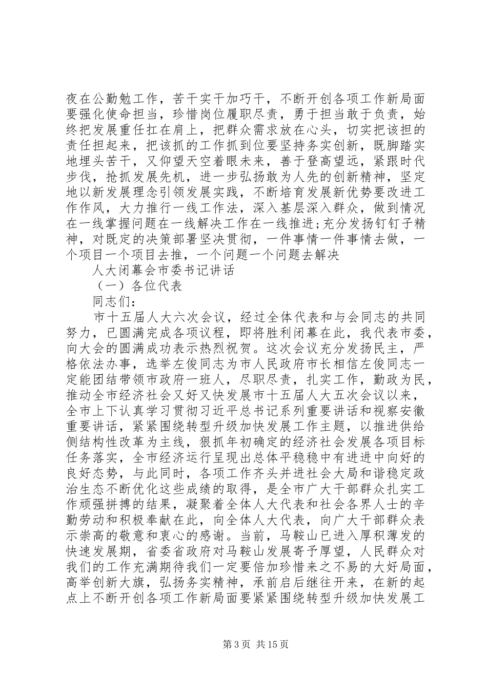 县委书记在人大闭幕会上的讲话发言_第3页