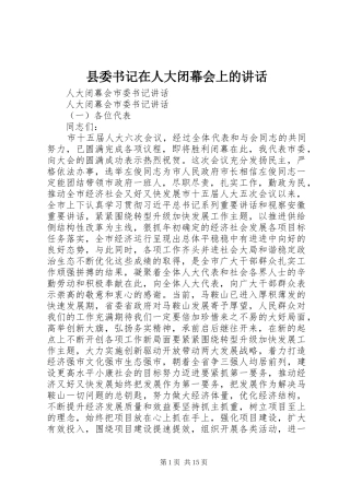 县委书记在人大闭幕会上的讲话发言