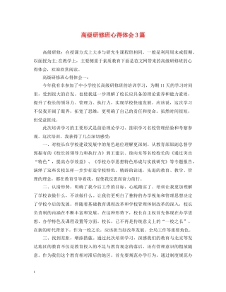 高级研修班心得体会3篇 