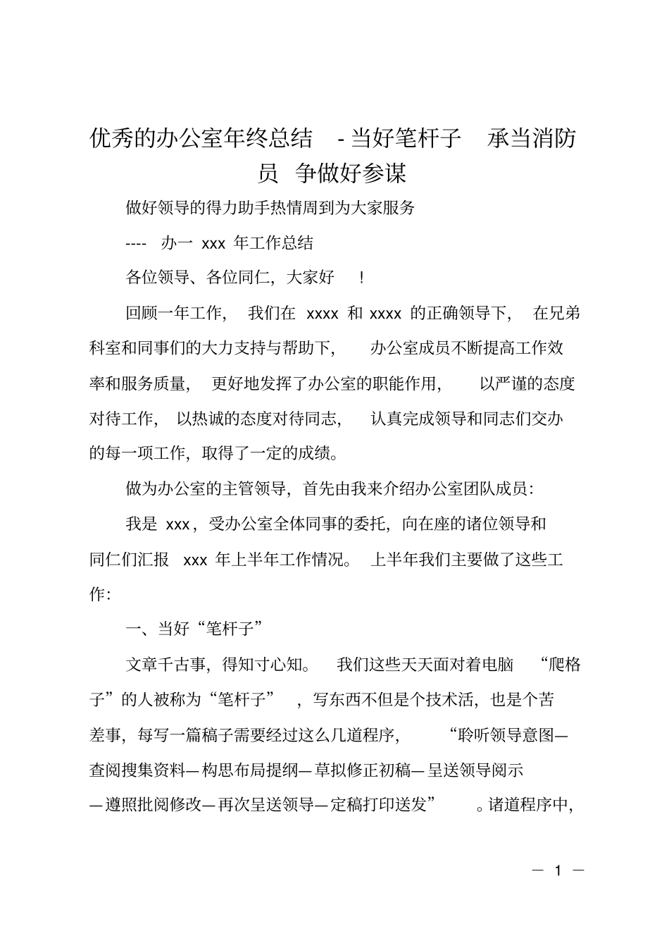 优秀的办公室年终总结X当好笔杆子承当消防员争做好参谋_第1页
