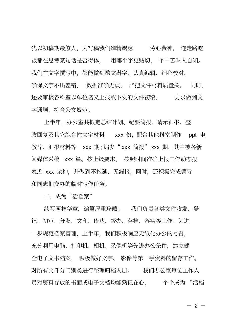 优秀的办公室年终总结X当好笔杆子承当消防员争做好参谋_第2页
