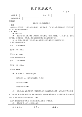 增强石膏空心条板隔墙施工
