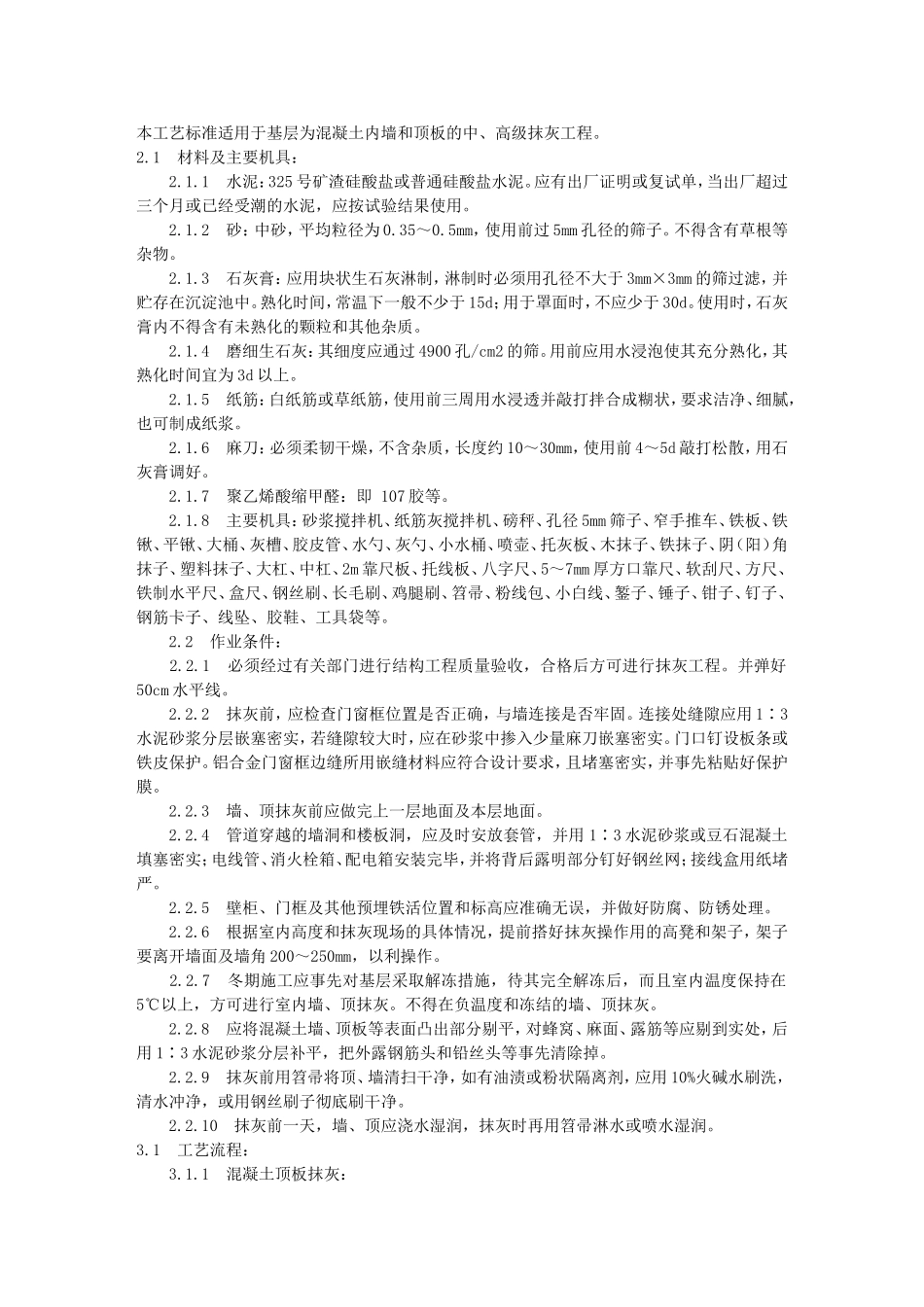 混凝土内墙、顶板抹灰施工工艺(904-1996)_第1页