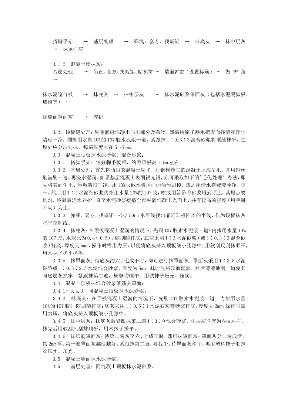 混凝土内墙、顶板抹灰施工工艺(904-1996)_第2页