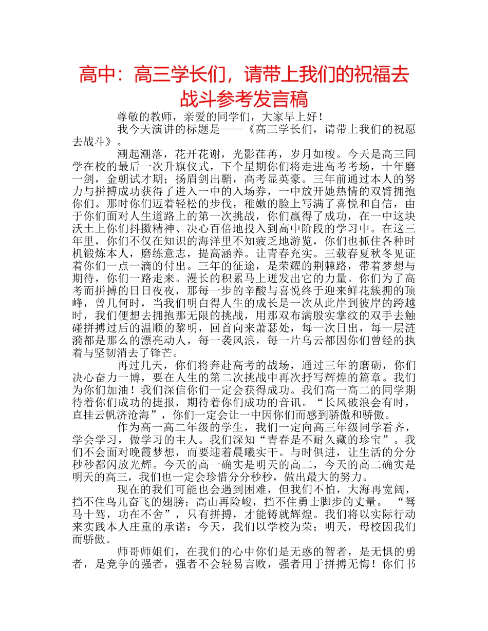高中高三学长们，请带上我们的祝福去战斗参考发言稿 _第1页
