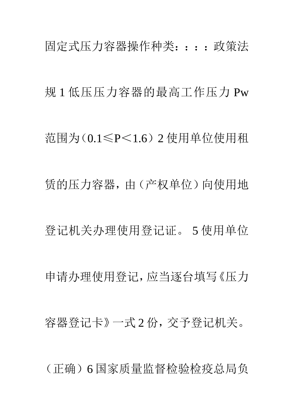 固定式压力容器考试题库_第1页