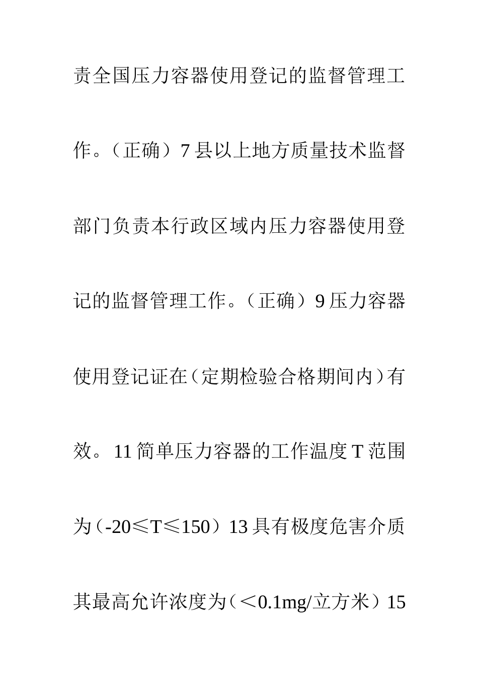 固定式压力容器考试题库_第2页