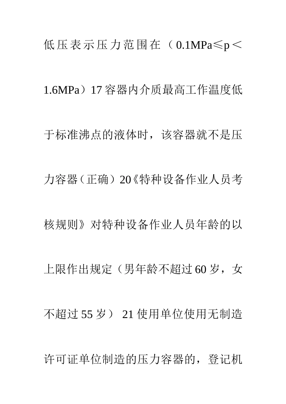 固定式压力容器考试题库_第3页