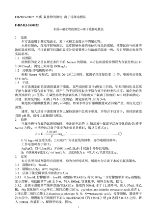 氟化物的测定离子选择电极法