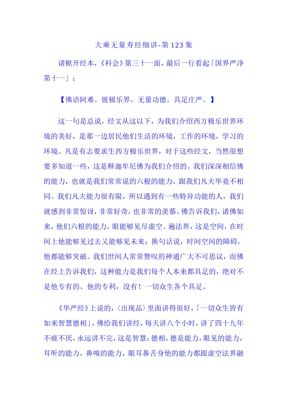 净空法师无量寿经123讲_第1页
