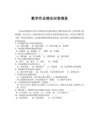 小学数学作业情况问卷调查表