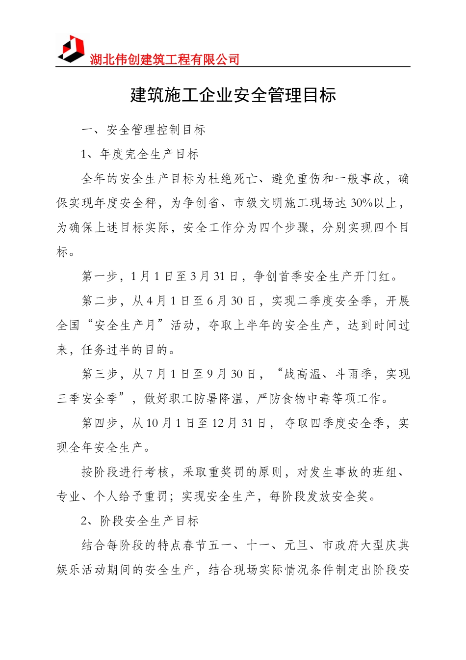建筑施工企业安全管理目标_第1页