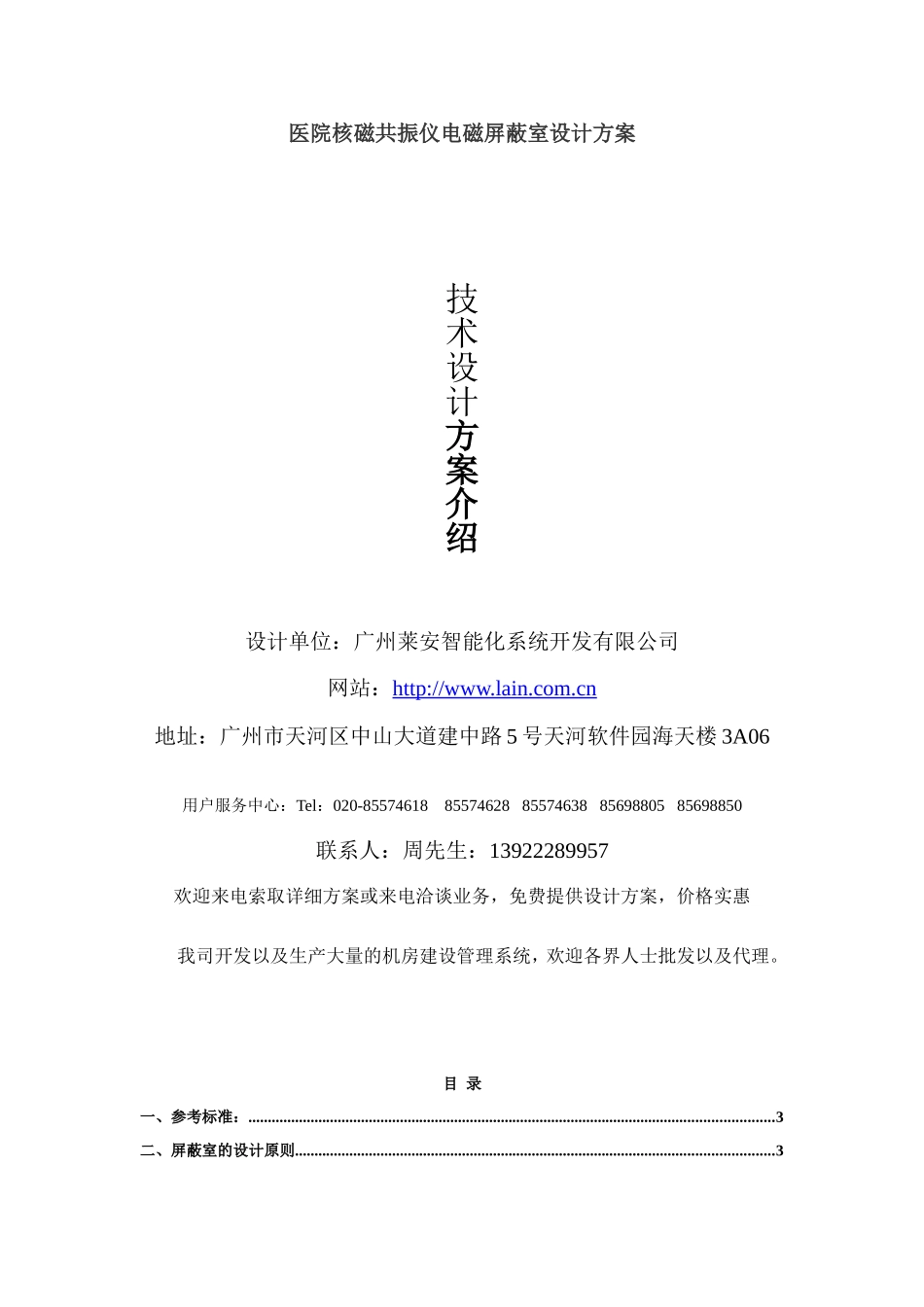 医院核磁共振仪电磁屏蔽室设计方案_第1页