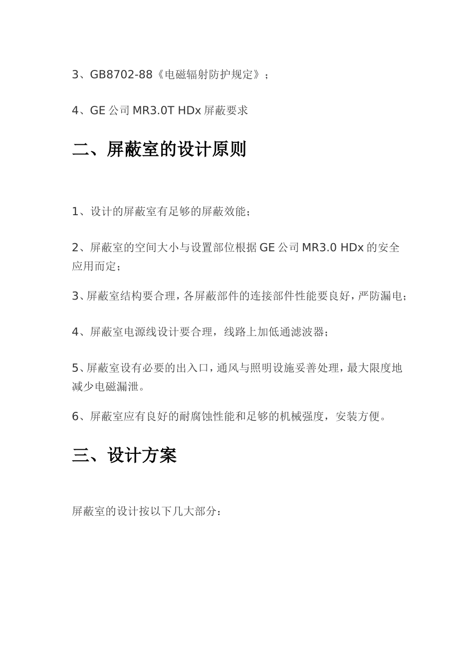 医院核磁共振仪电磁屏蔽室设计方案_第3页
