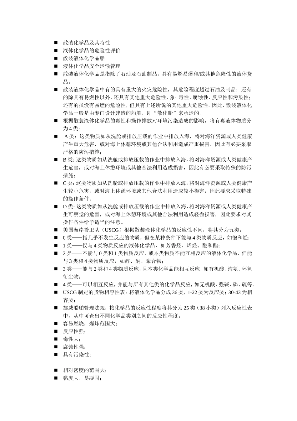 散装化学品及其特性_第1页