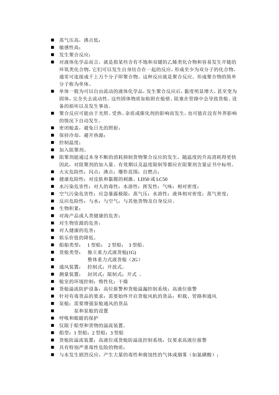 散装化学品及其特性_第2页