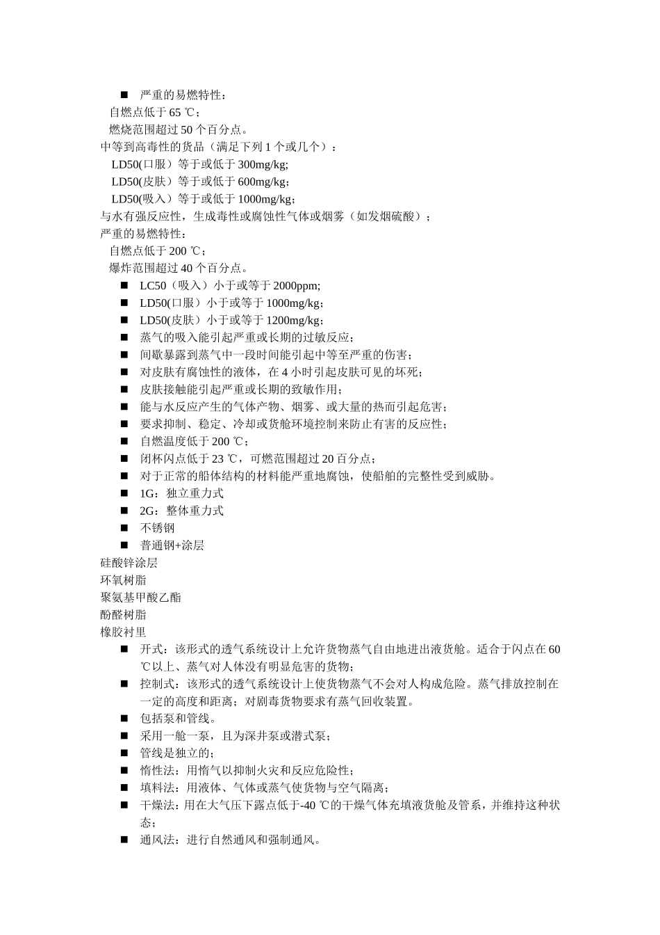 散装化学品及其特性_第3页