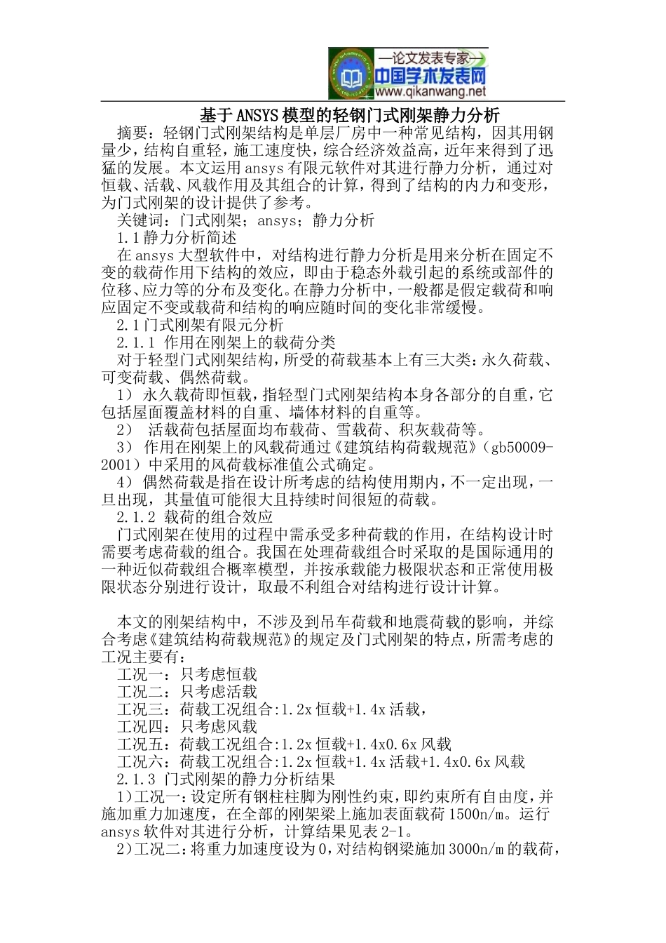 基于ANSYS模型的轻钢门式刚架静力分析_第1页