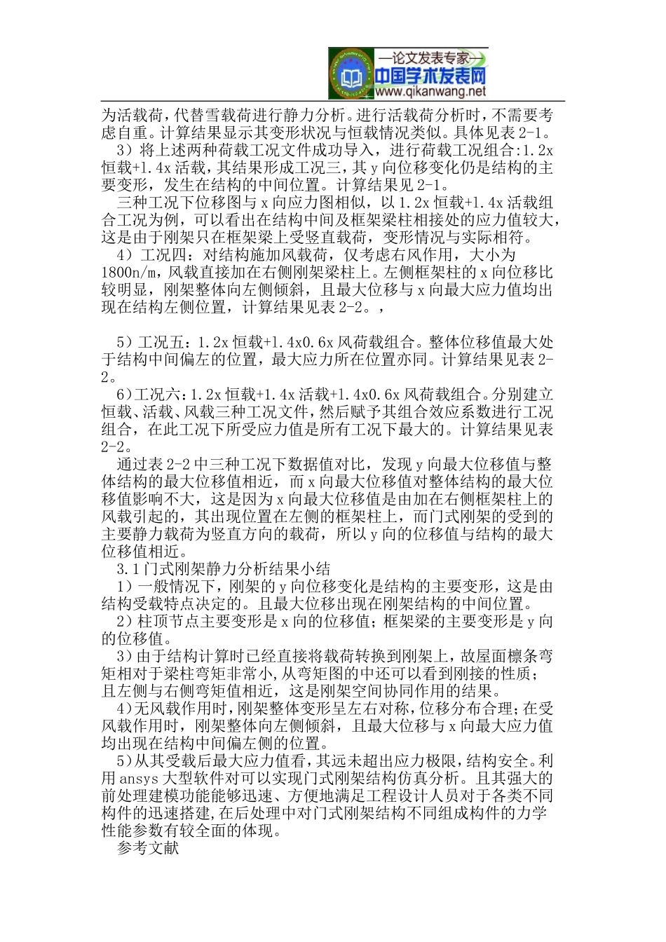 基于ANSYS模型的轻钢门式刚架静力分析_第2页