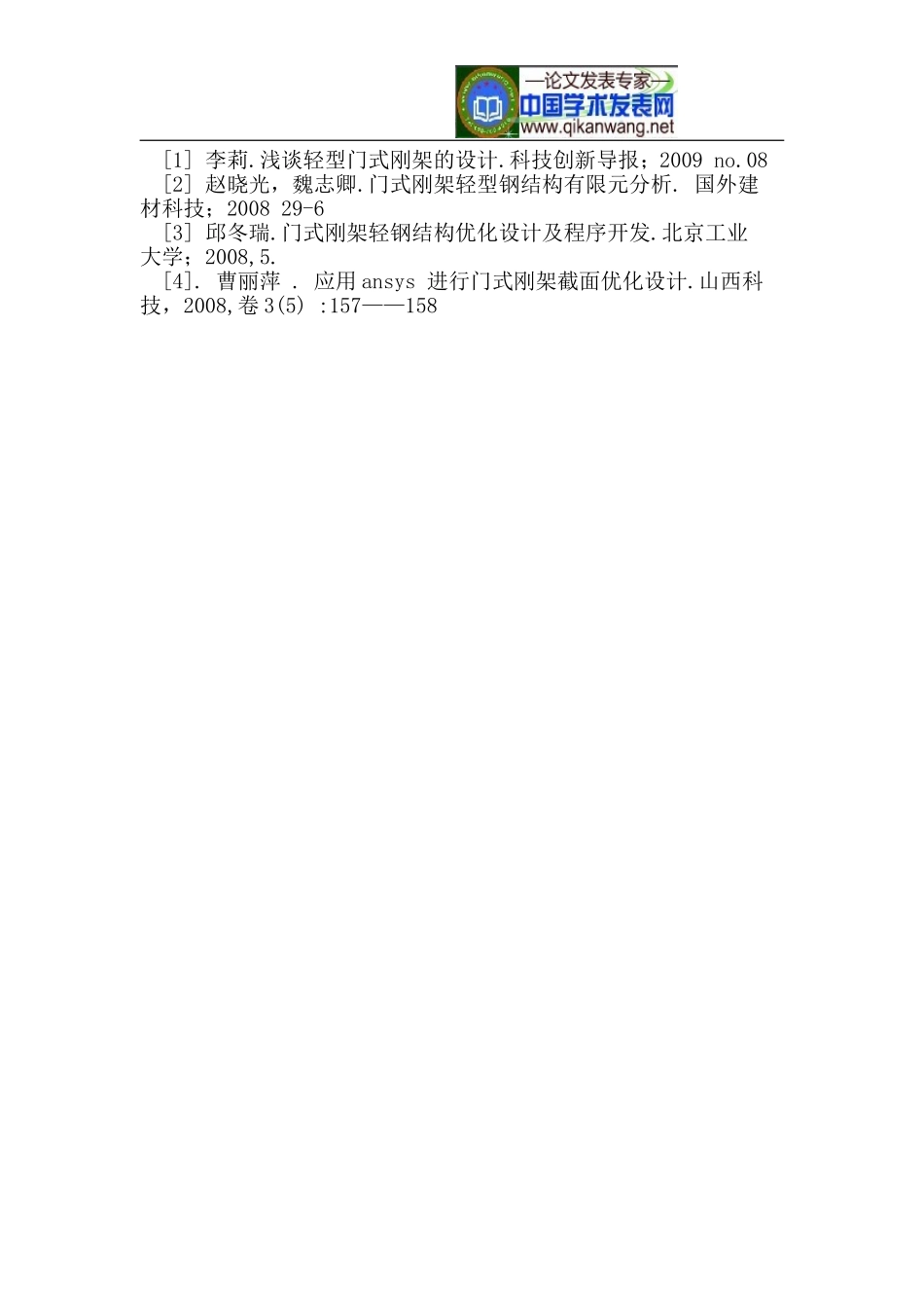 基于ANSYS模型的轻钢门式刚架静力分析_第3页