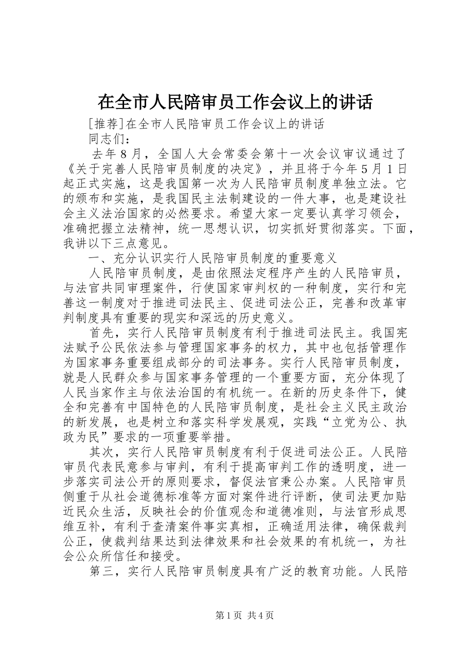 在全市人民陪审员工作会议上的讲话发言_第1页