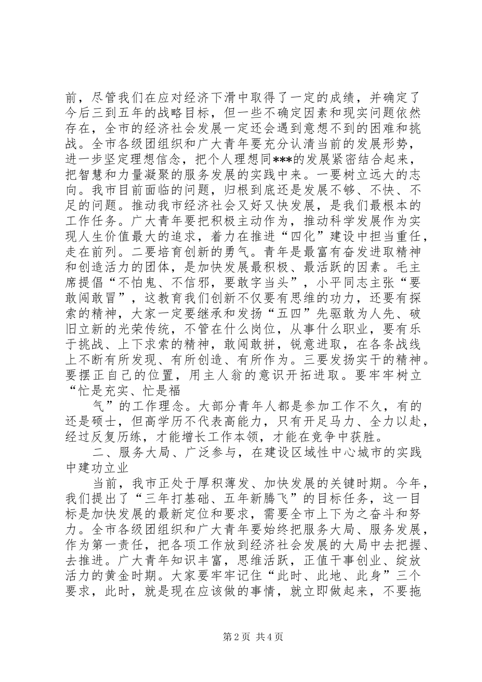 在纪念“五四”运动九十一周年暨表彰大会上的领导讲话发言_第2页