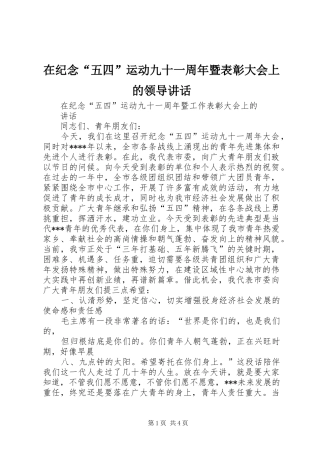 在纪念“五四”运动九十一周年暨表彰大会上的领导讲话发言