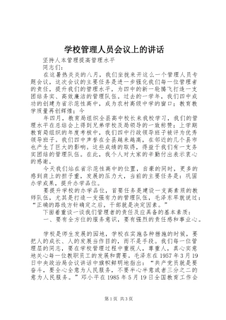 学校管理人员会议上的讲话发言