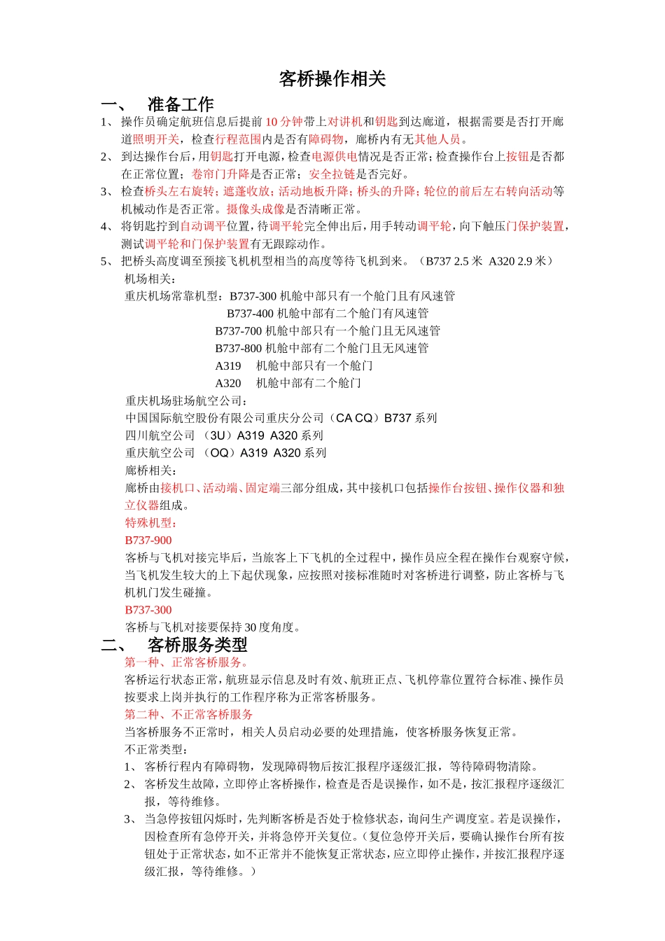 客桥操作相关(修订版)_第1页