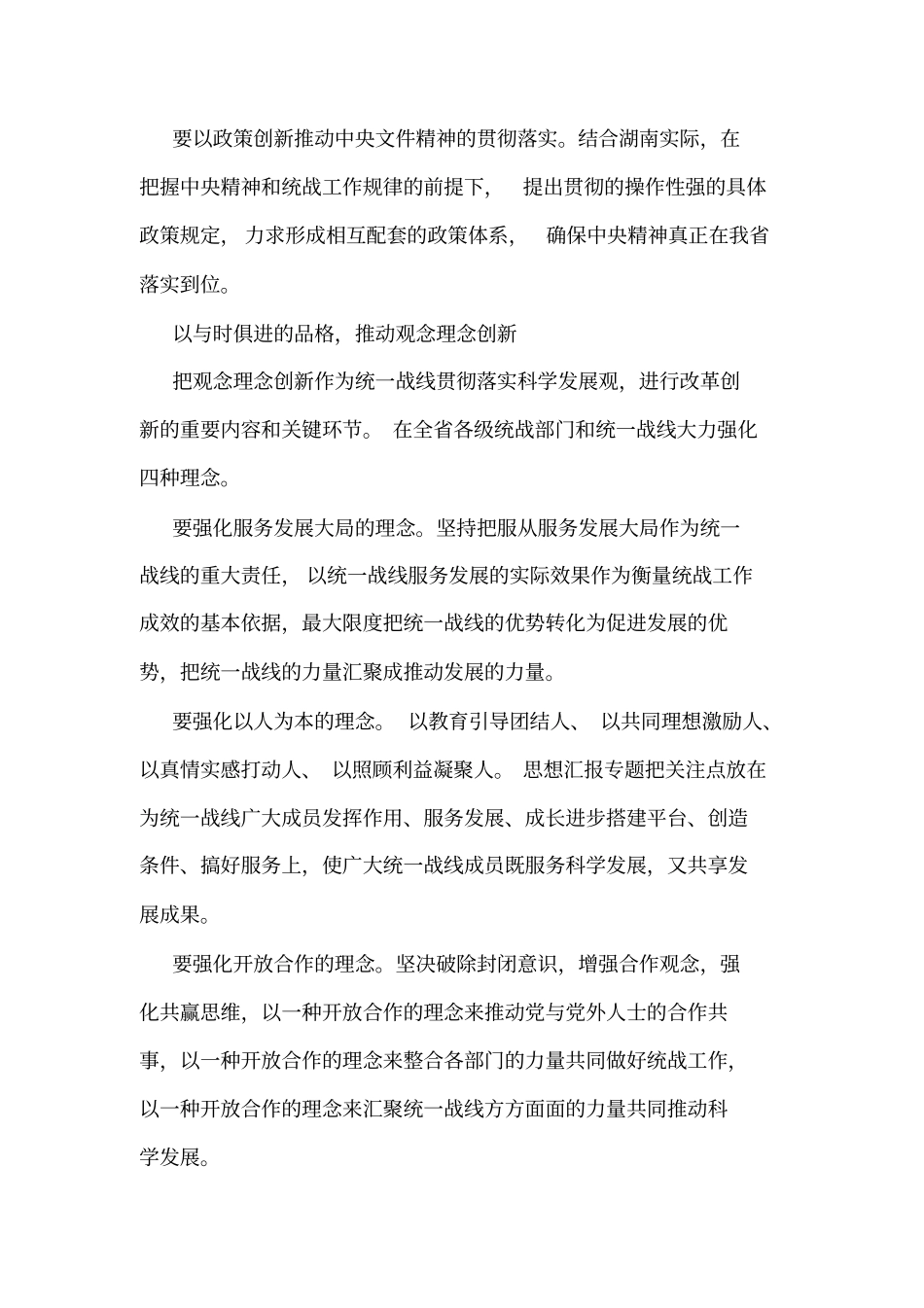 优秀范文：统一战线解放思想要在改革创新上下功夫_第2页