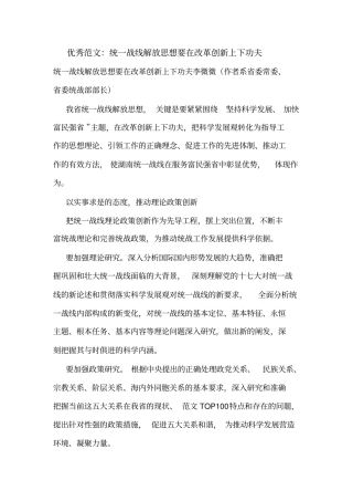 优秀范文：统一战线解放思想要在改革创新上下功夫