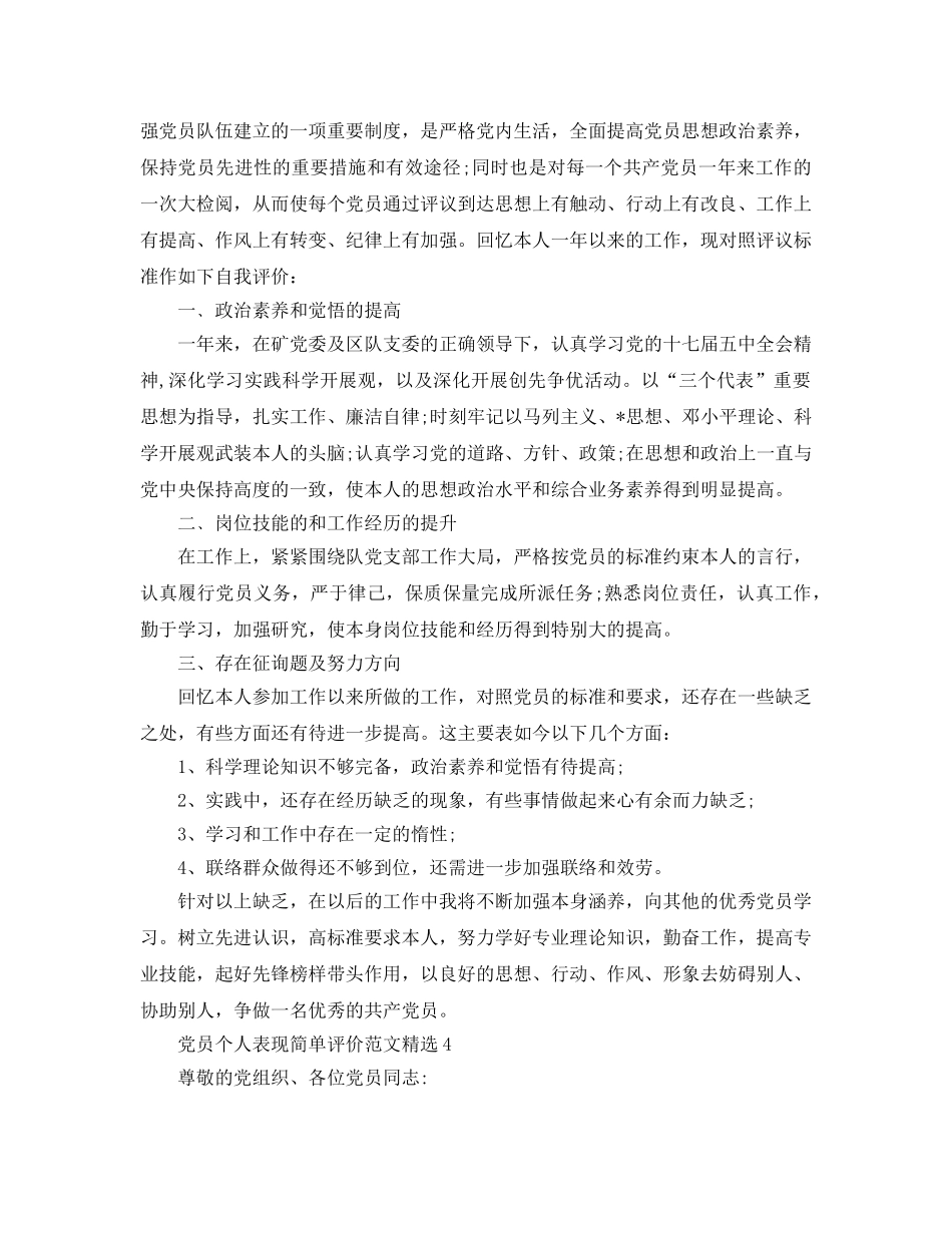党员个人表现简单评价参考范文 _第3页
