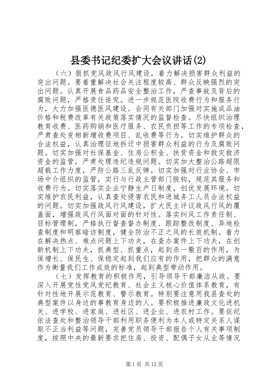 县委书记纪委扩大会议讲话发言_第1页