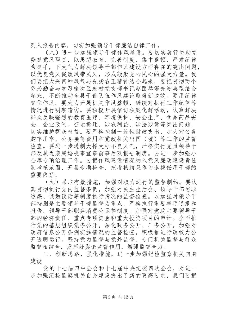 县委书记纪委扩大会议讲话发言_第2页