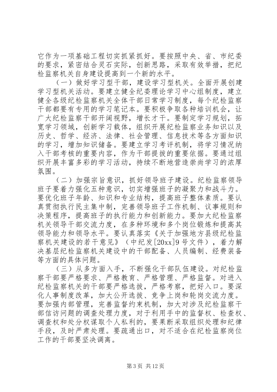 县委书记纪委扩大会议讲话发言_第3页