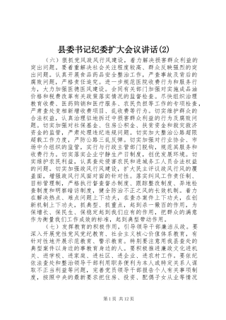 县委书记纪委扩大会议讲话发言